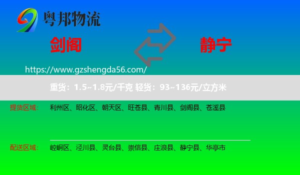 剑阁县到静宁县物流专线