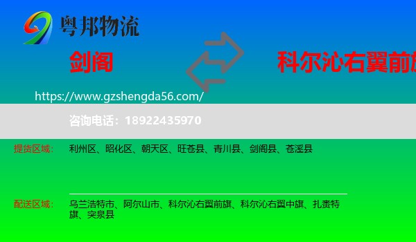 剑阁县到科尔沁右翼前旗物流专线