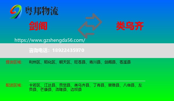 剑阁县到类乌齐县物流专线