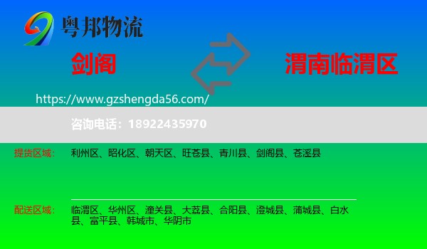 剑阁县到临渭区物流专线