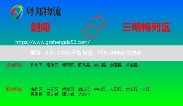 剑阁县到梅列区物流专线