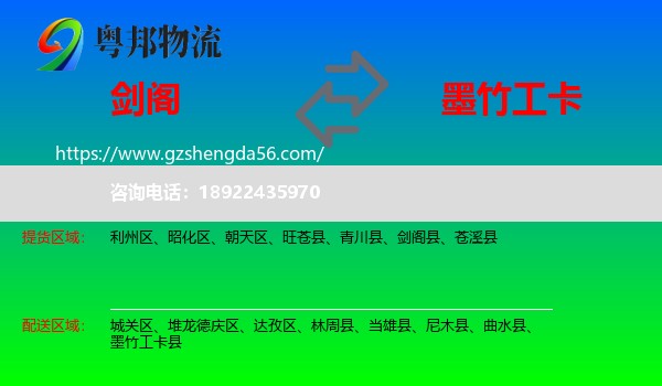 剑阁县到墨竹工卡县物流专线