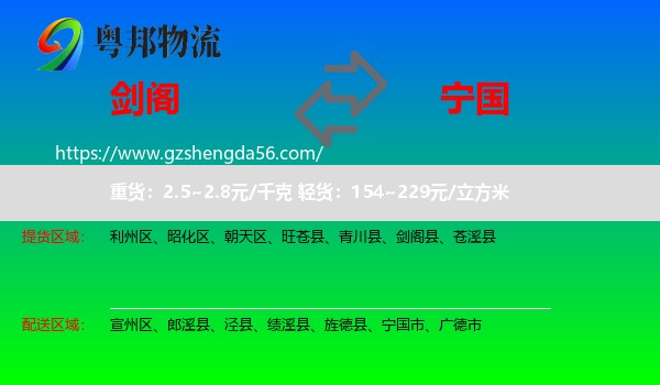 剑阁县到宁国市物流专线