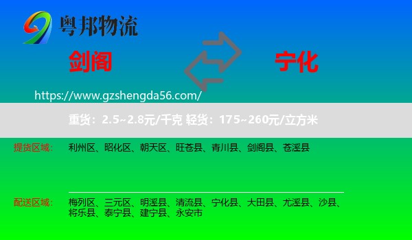 剑阁县到宁化县物流专线