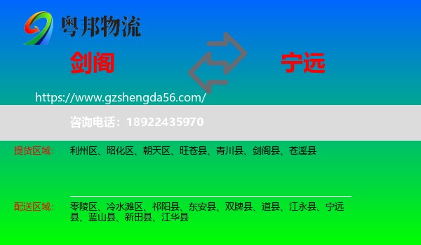 剑阁县到宁远县物流专线