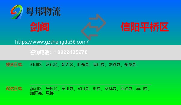剑阁县到平桥区物流专线