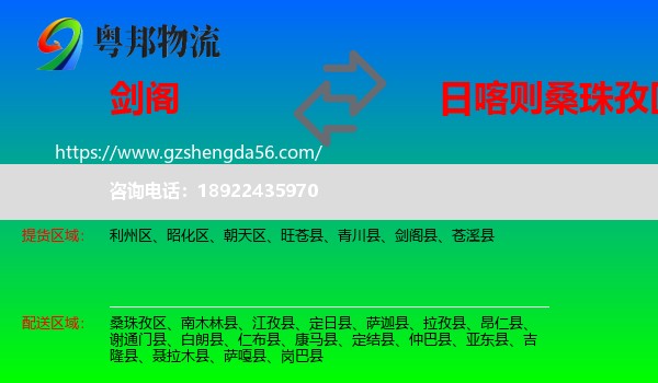 剑阁县到桑珠孜区物流专线