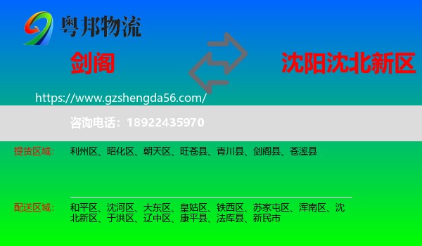 剑阁县到沈北新区物流专线