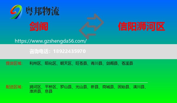 剑阁县到浉河区物流专线