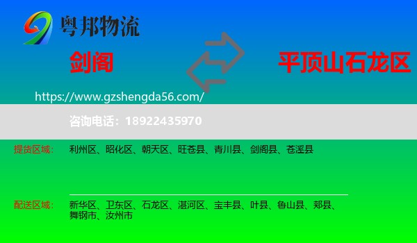 剑阁县到石龙区物流专线