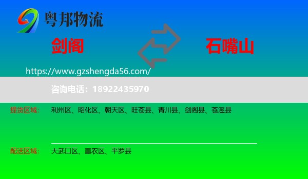剑阁县到石嘴山物流专线