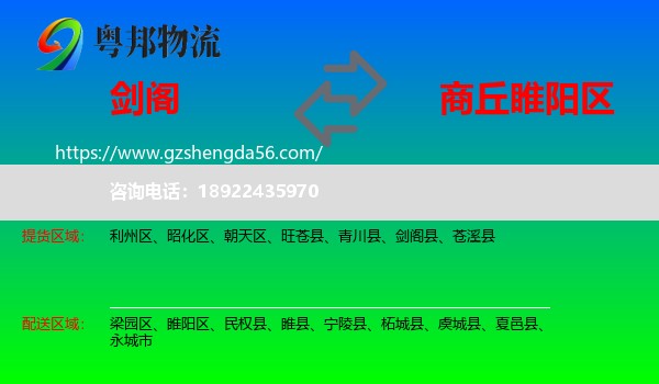 剑阁县到睢阳区物流专线
