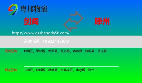 剑阁县到滕州市物流专线