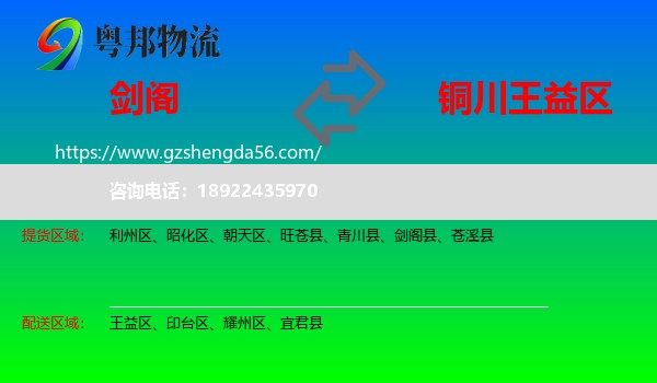 剑阁县到王益区物流专线