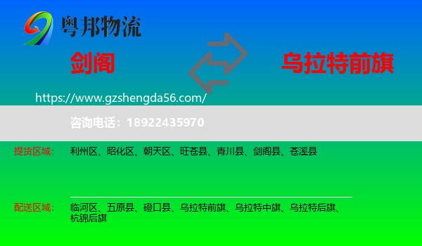 剑阁县到乌拉特前旗物流专线
