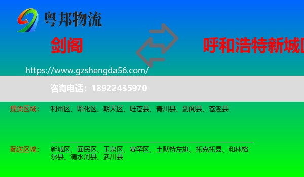剑阁县到新城区物流专线