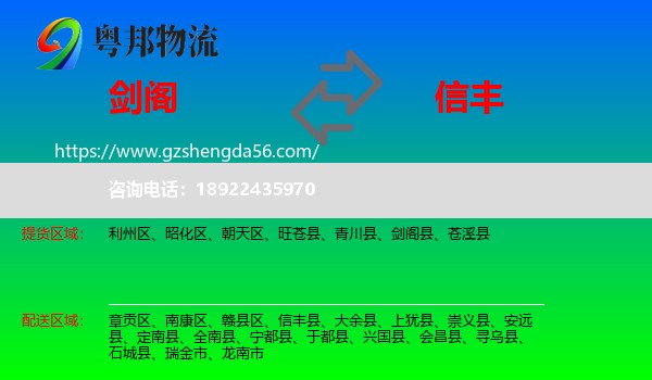 剑阁县到信丰县物流专线