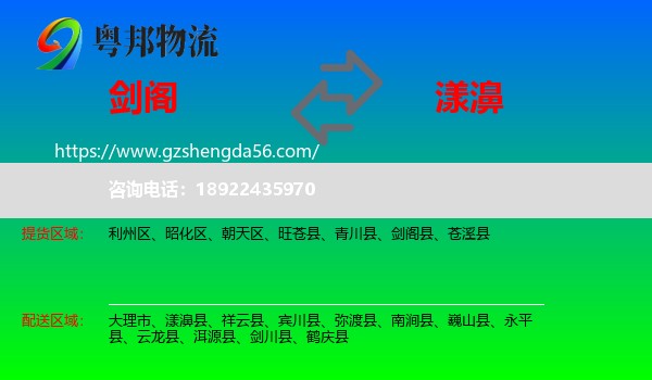 剑阁县到漾濞县物流专线