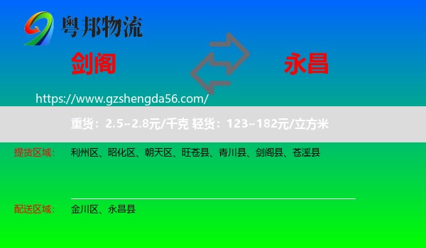 剑阁县到永昌县物流专线