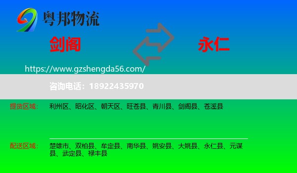 剑阁县到永仁县物流专线