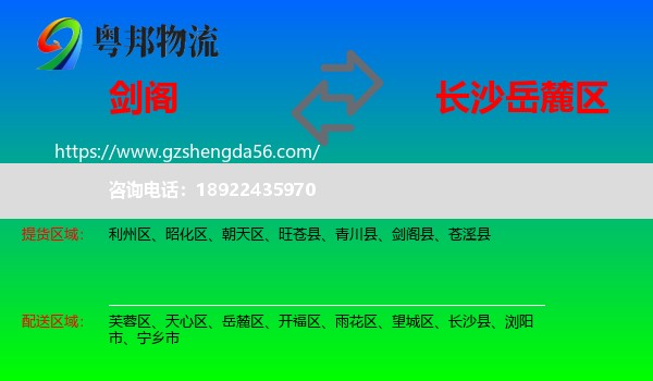 剑阁县到岳麓区物流专线