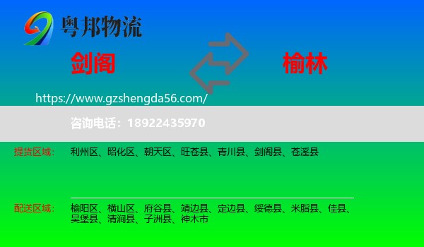 剑阁县到榆林物流专线