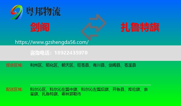 剑阁县到扎鲁特旗物流专线