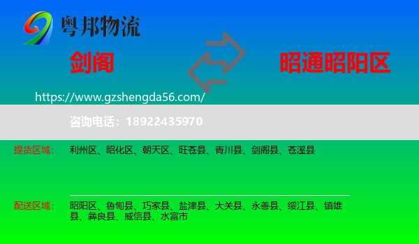 剑阁县到昭阳区物流专线
