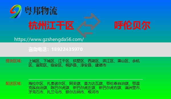 江干区到呼伦贝尔物流专线