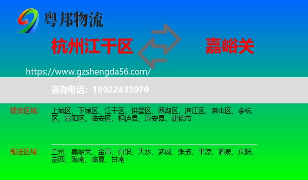 江干区到嘉峪关物流专线