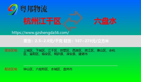 江干区到六盘水物流专线