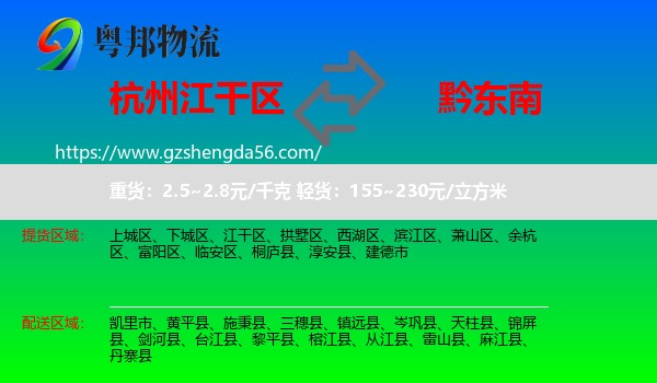 江干区到黔东南物流专线