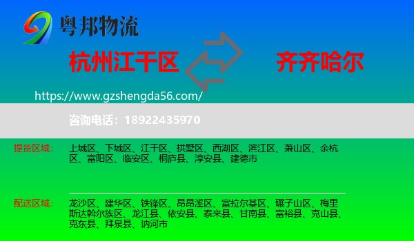 江干区到齐齐哈尔物流专线
