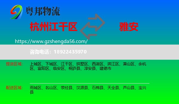 江干区到雅安物流专线