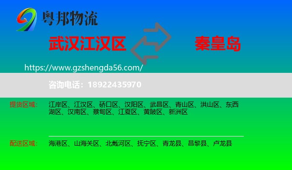 江汉区到秦皇岛物流专线