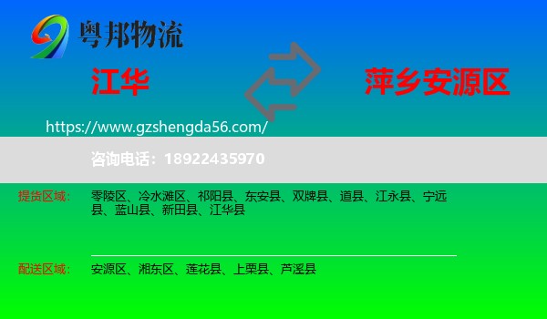 江华县到安源区物流专线