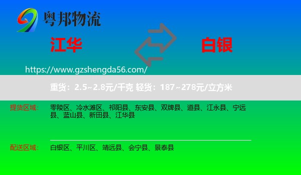 江华县到白银物流