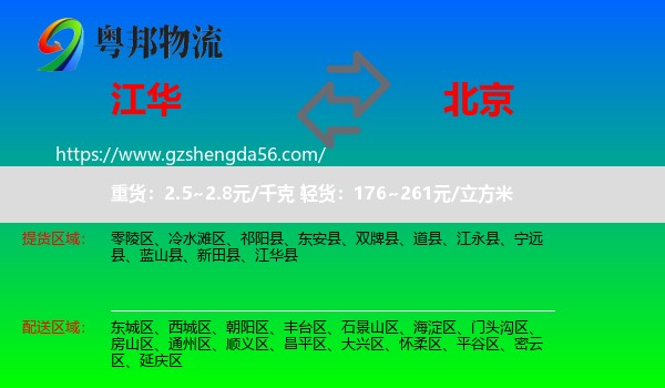 江华县到北京专线