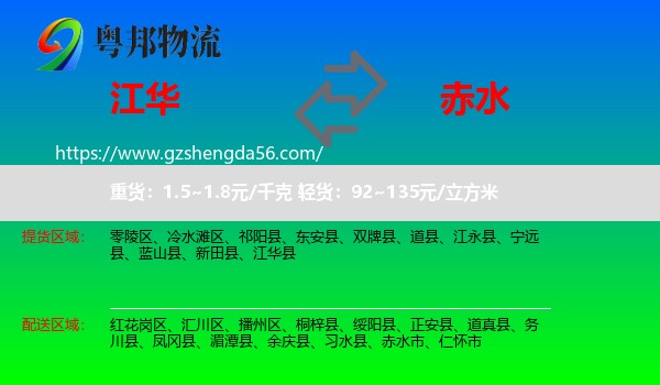 江华县到赤水市物流专线
