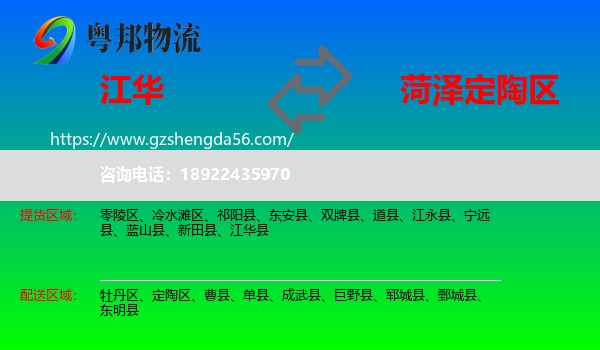 江华县到定陶区物流专线