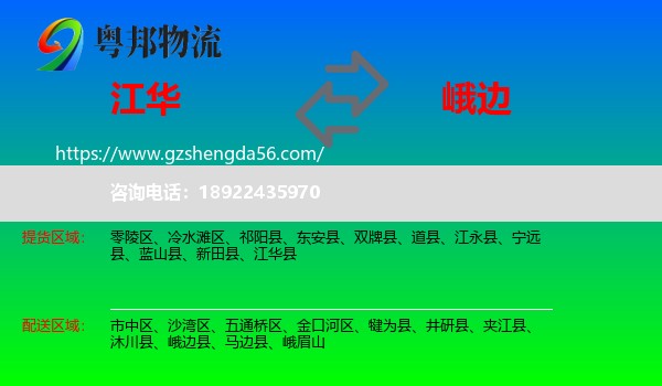 江华县到峨边县物流专线