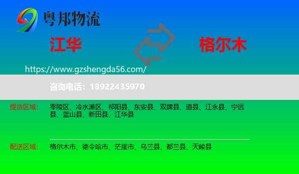 江华县到格尔木市物流专线