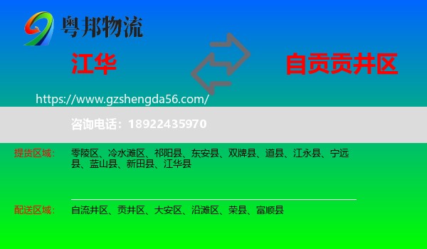江华县到贡井区物流专线