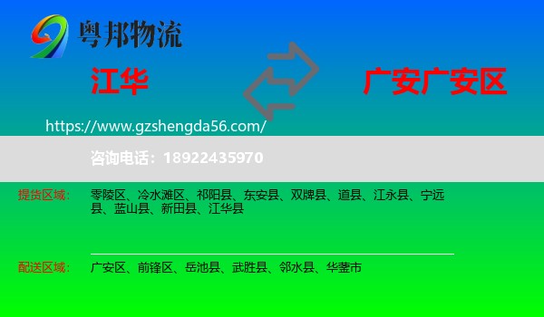 江华县到广安区物流专线