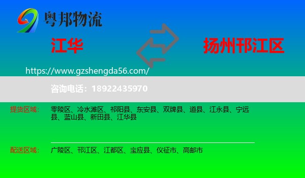 江华县到邗江区物流专线