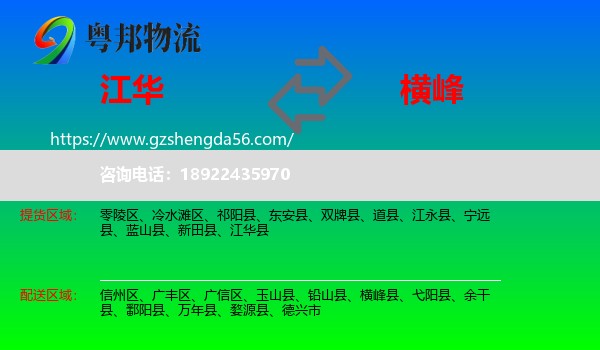 江华县到横峰县物流专线