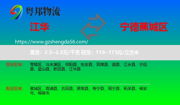 江华县到蕉城区物流专线