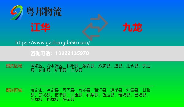 江华县到九龙县物流专线