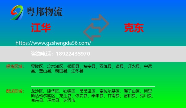 江华县到克东县物流专线