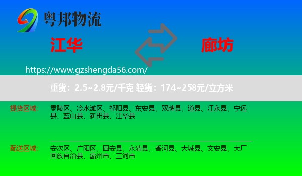 江华县到廊坊物流